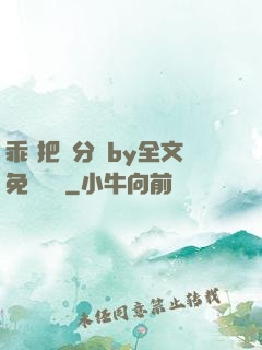 乖 把腳分開by全文免費閱讀